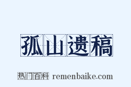 孤山遗稿是什么意思的图片